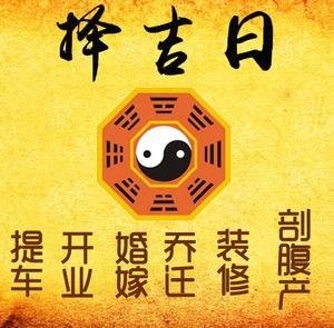 都江堰择吉日