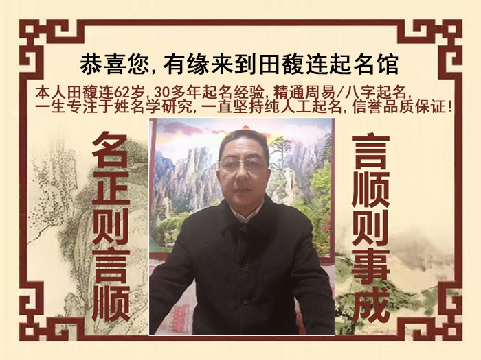 都江堰尚名轩田馥连起名