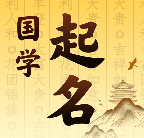 都江堰国学起名 人工起名一对一