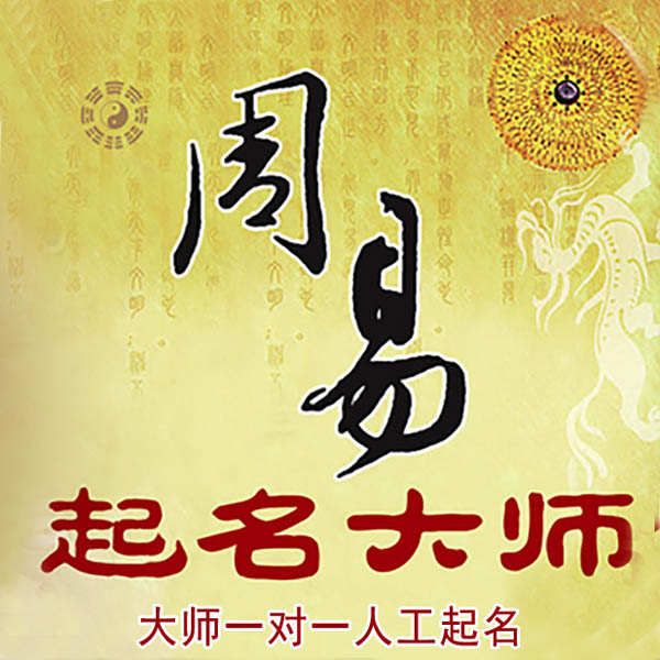 都江堰起名大师 都江堰大师起名 找田大师 41年起名经验